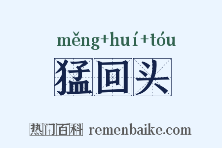 猛回头是什么意思的图片